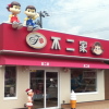 fujiya.jpg
